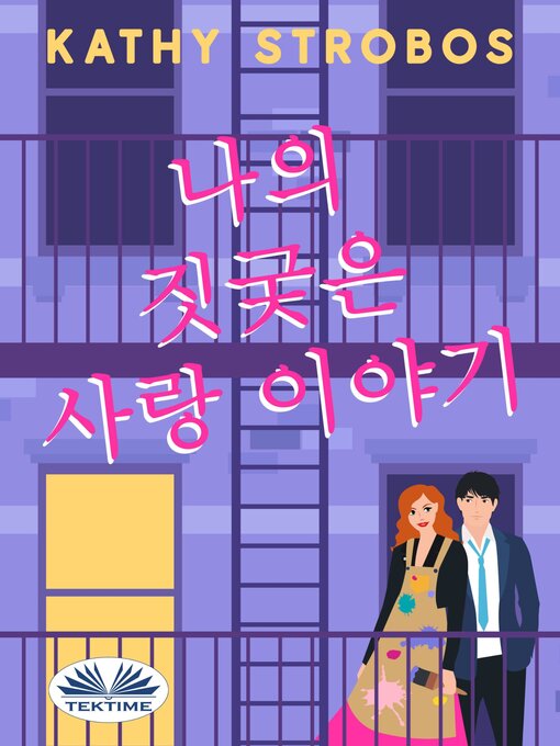 Title details for 나의 짓궂은 사랑 이야기 by Kathy Strobos - Available